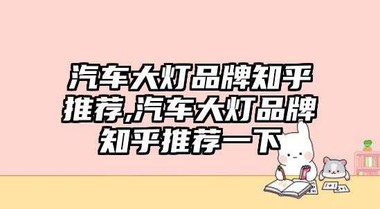 汽車大燈品牌知乎推薦,汽車大燈品牌知乎推薦一下