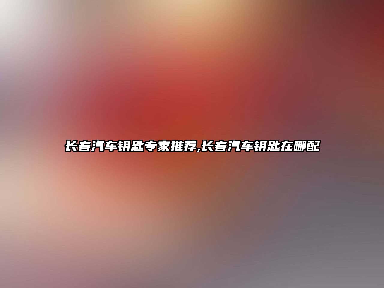 長春汽車鑰匙專家推薦,長春汽車鑰匙在哪配