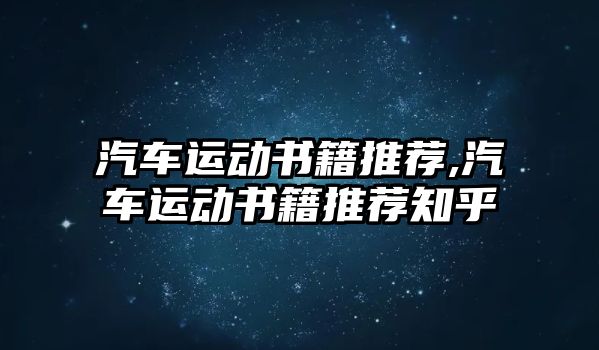 汽車運動書籍推薦,汽車運動書籍推薦知乎