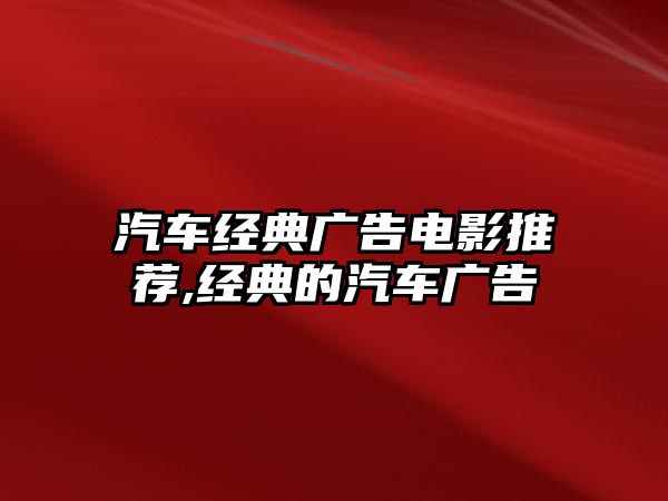 汽車經典廣告電影推薦,經典的汽車廣告