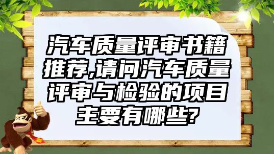 汽車質量評審書籍推薦,請問汽車質量評審與檢驗的項目主要有哪些?