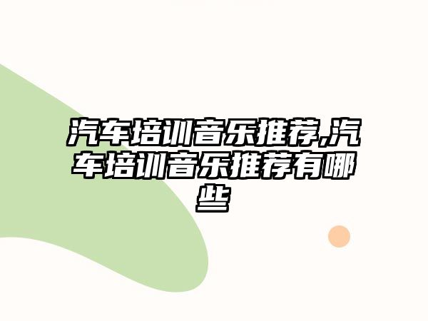 汽車培訓音樂推薦,汽車培訓音樂推薦有哪些