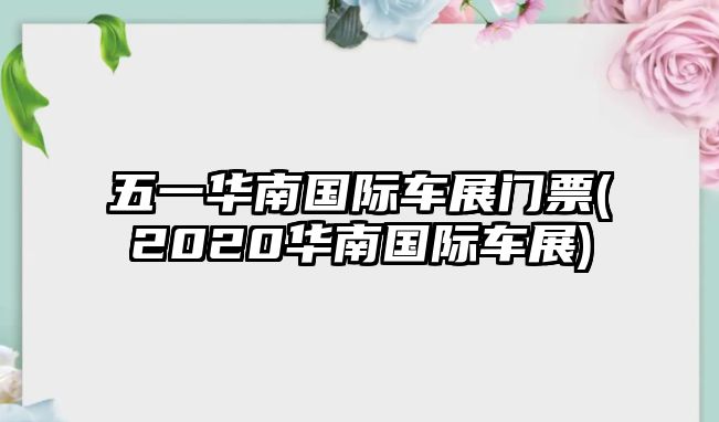 五一華南國際車展門票(2020華南國際車展)