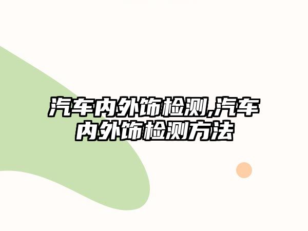 汽車內外飾檢測,汽車內外飾檢測方法