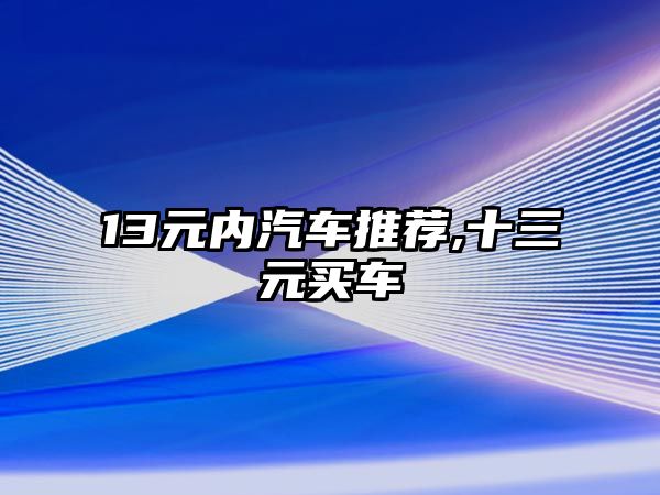 13元內汽車推薦,十三元買車