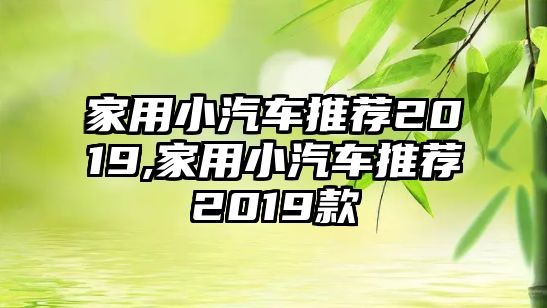 家用小汽車推薦2019,家用小汽車推薦2019款