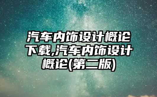 汽車內飾設計概論下載,汽車內飾設計概論(第二版)