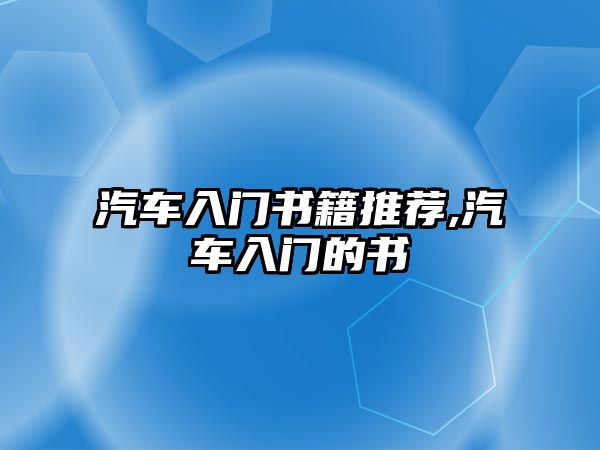 汽車入門書籍推薦,汽車入門的書