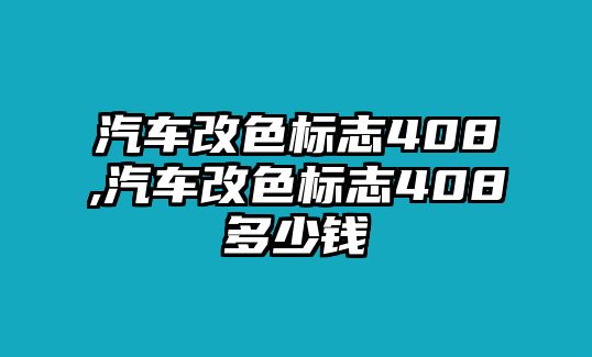 汽車改色標志408,汽車改色標志408多少錢