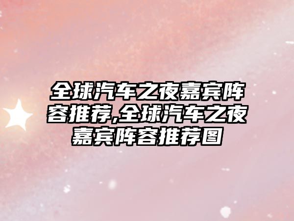 全球汽車之夜嘉賓陣容推薦,全球汽車之夜嘉賓陣容推薦圖