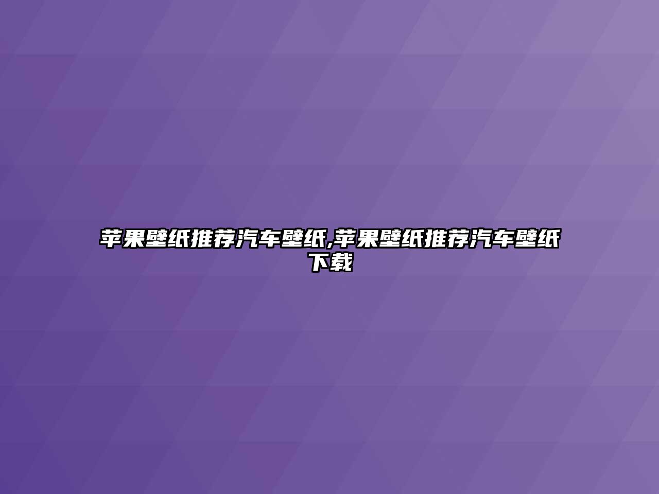 蘋果壁紙推薦汽車壁紙,蘋果壁紙推薦汽車壁紙下載