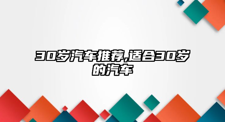 30歲汽車推薦,適合30歲的汽車