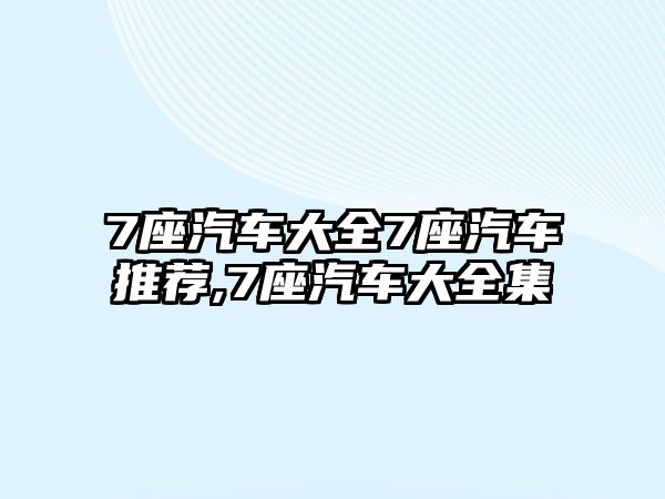 7座汽車大全7座汽車推薦,7座汽車大全集