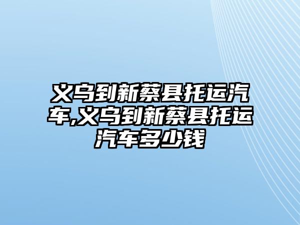 義烏到新蔡縣托運汽車,義烏到新蔡縣托運汽車多少錢