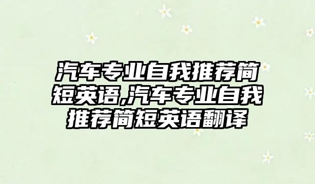 汽車專業自我推薦簡短英語,汽車專業自我推薦簡短英語翻譯