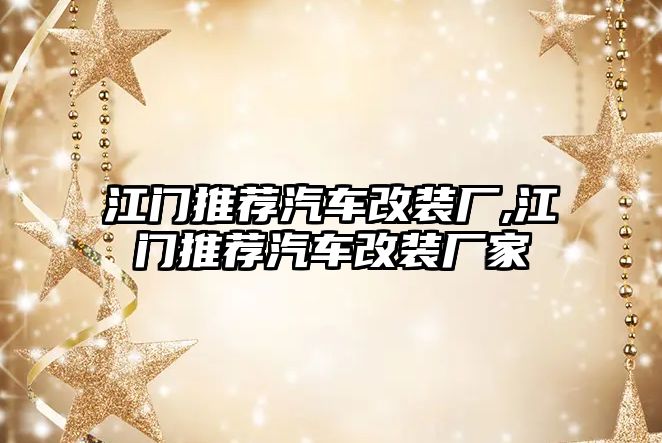 江門推薦汽車改裝廠,江門推薦汽車改裝廠家