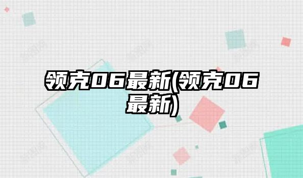 領克06最新(領克06最新)