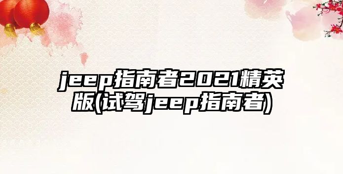 jeep指南者2021精英版(試駕jeep指南者)