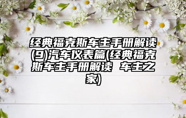 經典福克斯車主手冊解讀(9)汽車儀表篇(經典福克斯車主手冊解讀 車主之家)