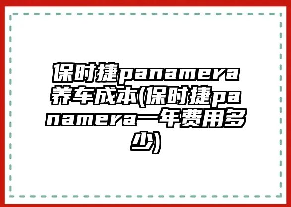 保時捷panamera養(yǎng)車成本(保時捷panamera一年費用多少)