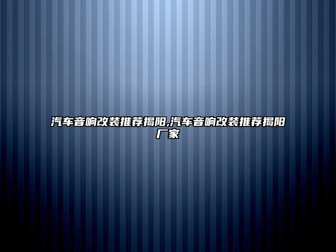 汽車音響改裝推薦揭陽,汽車音響改裝推薦揭陽廠家