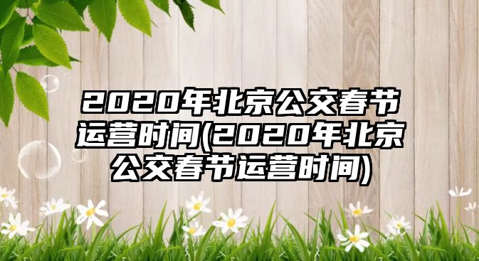 2020年北京公交春節運營時間(2020年北京公交春節運營時間)