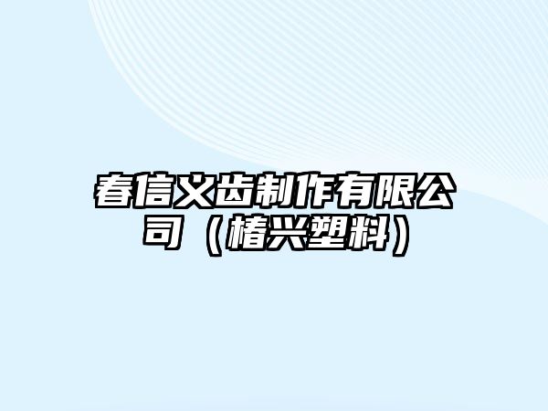 春信義齒制作有限公司（椿興塑料）