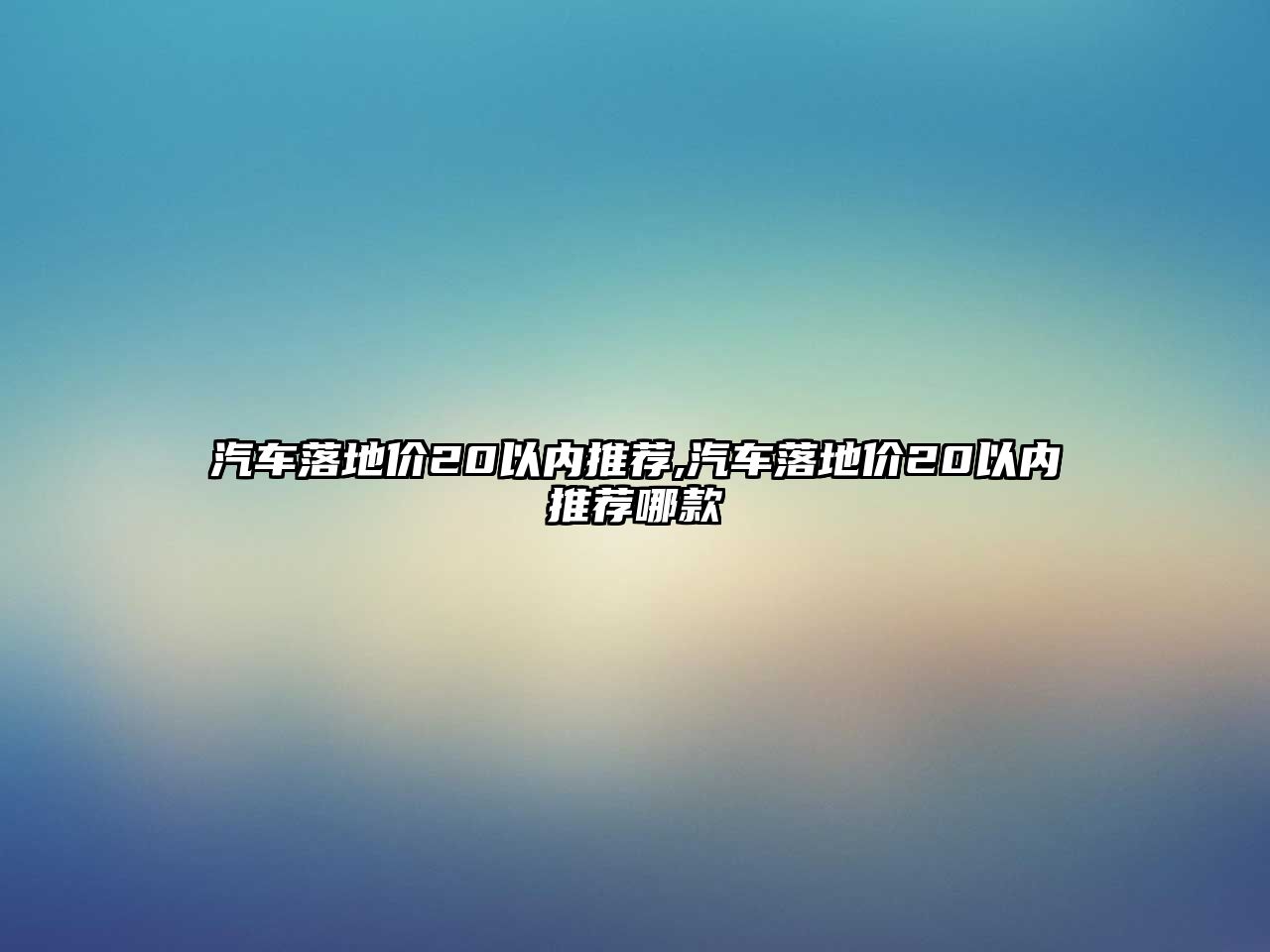 汽車落地價20以內推薦,汽車落地價20以內推薦哪款