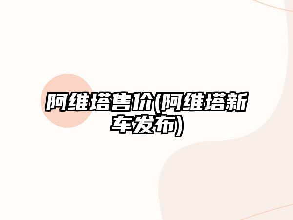 阿維塔售價(阿維塔新車發(fā)布)