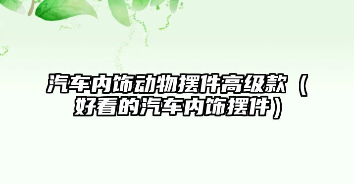 汽車內飾動物擺件高級款（好看的汽車內飾擺件）