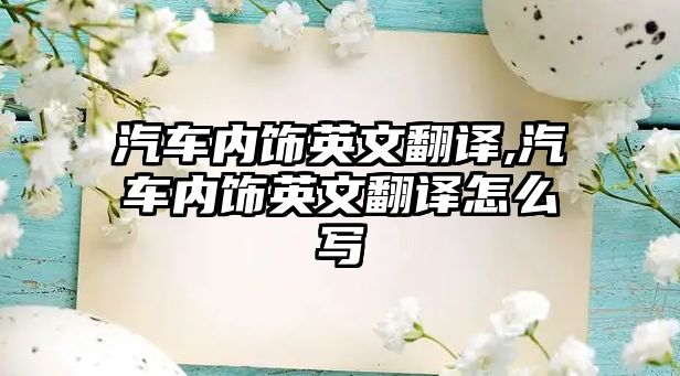 汽車內飾英文翻譯,汽車內飾英文翻譯怎么寫