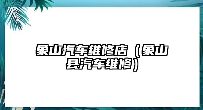 象山汽車維修店（象山縣汽車維修）