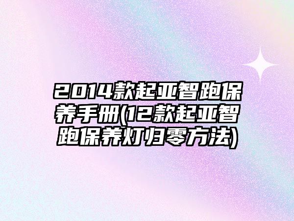 2014款起亞智跑保養手冊(12款起亞智跑保養燈歸零方法)