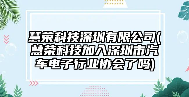 慧榮科技深圳有限公司(慧榮科技加入深圳市汽車電子行業(yè)協(xié)會了嗎)