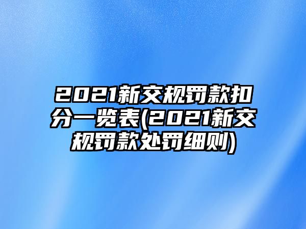 2021新交規罰款扣分一覽表(2021新交規罰款處罰細則)