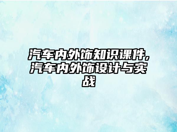 汽車內(nèi)外飾知識課件,汽車內(nèi)外飾設(shè)計與實戰(zhàn)