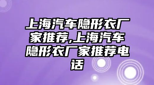 上海汽車隱形衣廠家推薦,上海汽車隱形衣廠家推薦電話