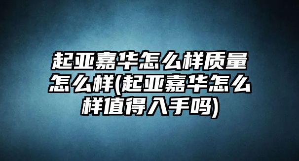 起亞嘉華怎么樣質量怎么樣(起亞嘉華怎么樣值得入手嗎)