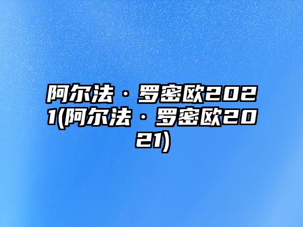 阿爾法·羅密歐2021(阿爾法·羅密歐2021)