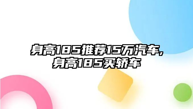 身高185推薦15萬汽車,身高185買轎車