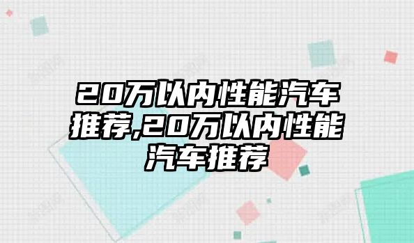 20萬(wàn)以內(nèi)性能汽車推薦,20萬(wàn)以內(nèi)性能汽車推薦