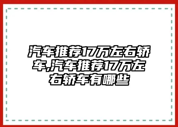 汽車推薦17萬左右轎車,汽車推薦17萬左右轎車有哪些