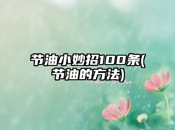 節油小妙招100條(節油的方法)