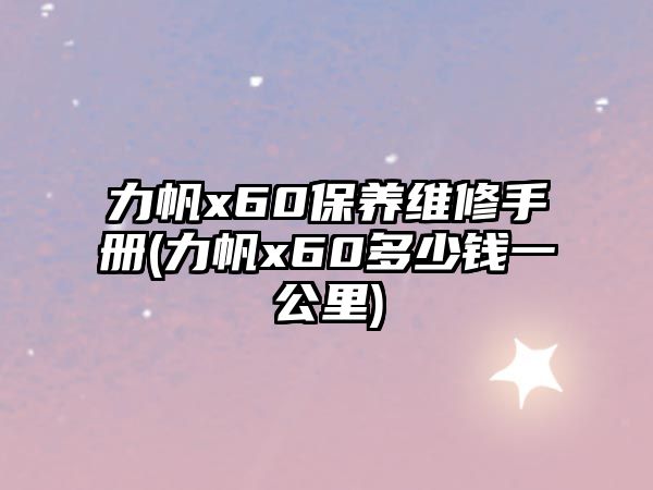 力帆x60保養維修手冊(力帆x60多少錢一公里)