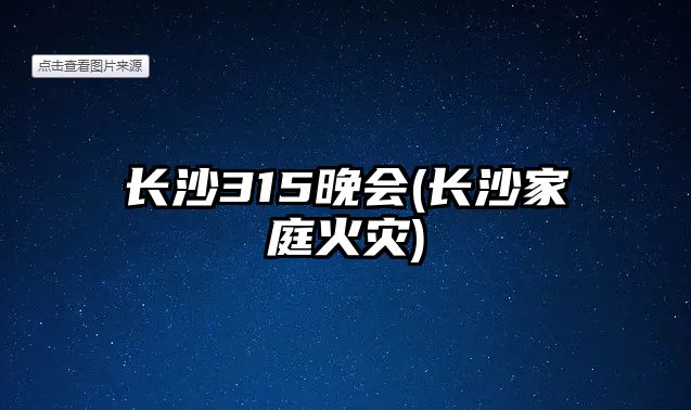 長沙315晚會(長沙家庭火災)