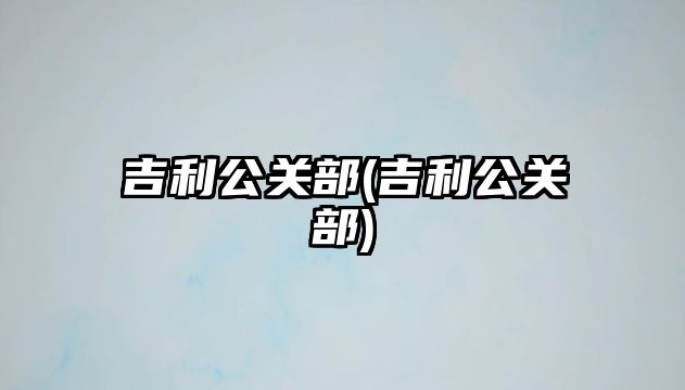 吉利公關部(吉利公關部)