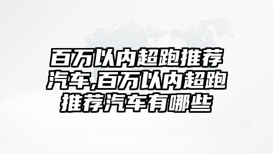 百萬以內超跑推薦汽車,百萬以內超跑推薦汽車有哪些