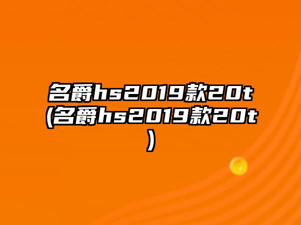 名爵hs2019款20t(名爵hs2019款20t)