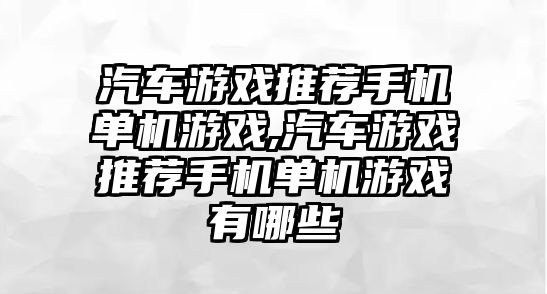 汽車游戲推薦手機單機游戲,汽車游戲推薦手機單機游戲有哪些