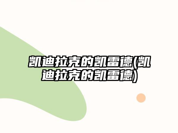 凱迪拉克的凱雷德(凱迪拉克的凱雷德)